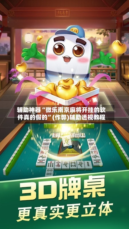 辅助神器“微乐南京麻将开挂的软件真的假的”(作弊)辅助透视教程
