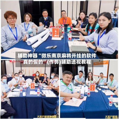 辅助神器“微乐南京麻将开挂的软件真的假的”(作弊)辅助透视教程-第3张图片