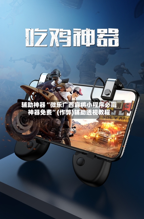 辅助神器“微乐广西麻将小程序必赢神器免费”(作弊)辅助透视教程-第2张图片