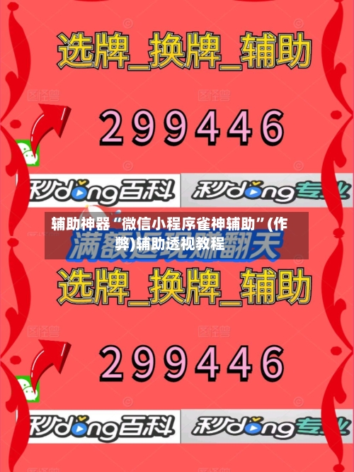 辅助神器“微信小程序雀神辅助”(作弊)辅助透视教程-第2张图片