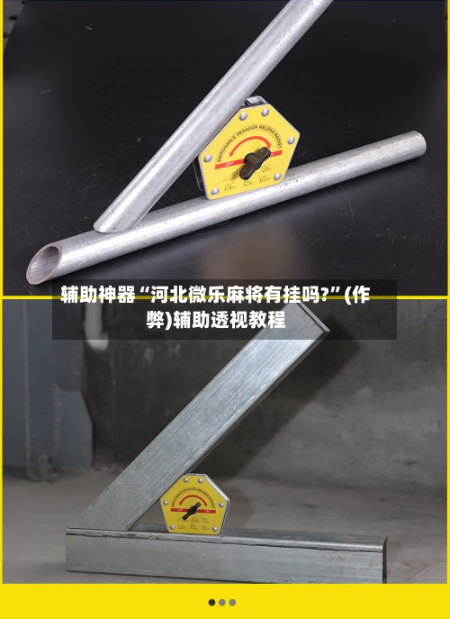 辅助神器“河北微乐麻将有挂吗?”(作弊)辅助透视教程