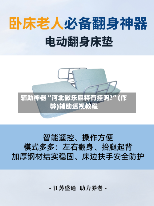 辅助神器“河北微乐麻将有挂吗?”(作弊)辅助透视教程-第2张图片