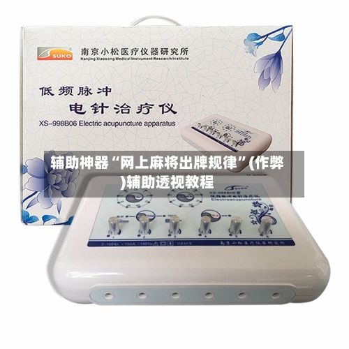 辅助神器“网上麻将出牌规律”(作弊)辅助透视教程
