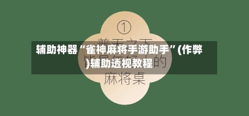 辅助神器“雀神麻将手游助手”(作弊)辅助透视教程