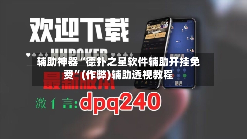 辅助神器“德扑之星软件辅助开挂免费”(作弊)辅助透视教程