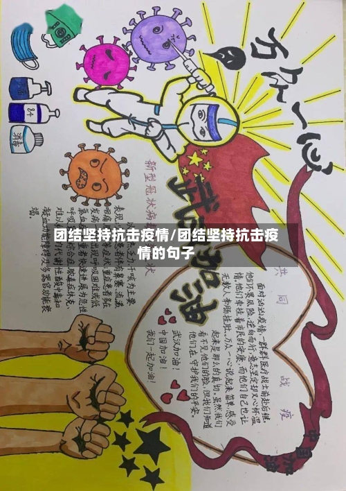 团结坚持抗击疫情/团结坚持抗击疫情的句子-第2张图片