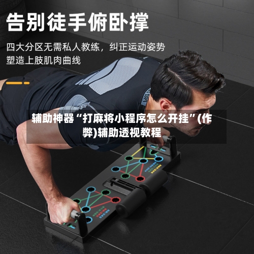 辅助神器“打麻将小程序怎么开挂”(作弊)辅助透视教程