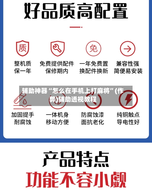 辅助神器“怎么在手机上打麻将	”(作弊)辅助透视教程-第2张图片