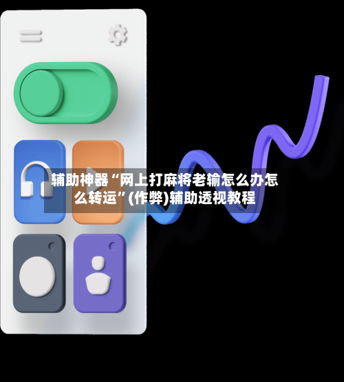 辅助神器“网上打麻将老输怎么办怎么转运	”(作弊)辅助透视教程-第3张图片