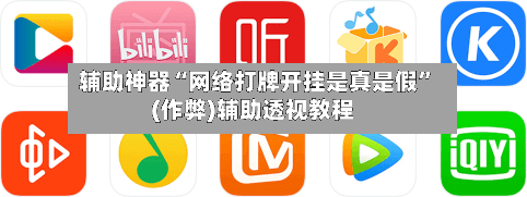 辅助神器“网络打牌开挂是真是假”(作弊)辅助透视教程-第2张图片