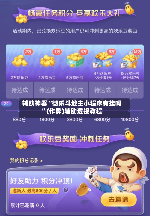 辅助神器“微乐斗地主小程序有挂吗”(作弊)辅助透视教程-第2张图片