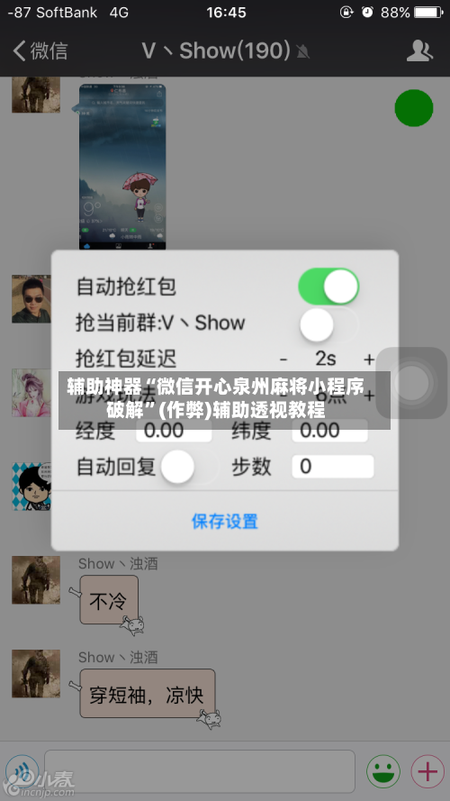 辅助神器“微信开心泉州麻将小程序破解”(作弊)辅助透视教程-第2张图片