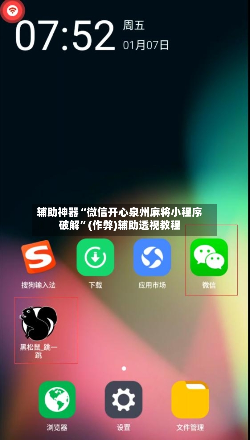 辅助神器“微信开心泉州麻将小程序破解	”(作弊)辅助透视教程-第3张图片