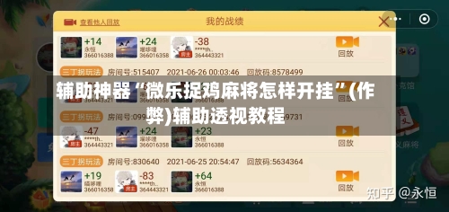 辅助神器“微乐捉鸡麻将怎样开挂”(作弊)辅助透视教程-第2张图片