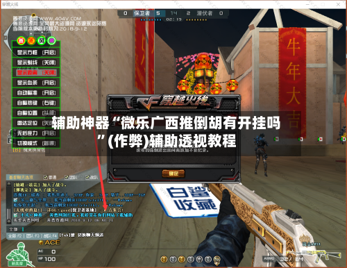 辅助神器“微乐广西推倒胡有开挂吗”(作弊)辅助透视教程-第2张图片