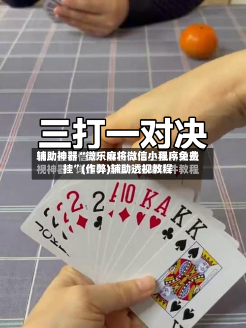 辅助神器“微乐麻将微信小程序免费挂”(作弊)辅助透视教程