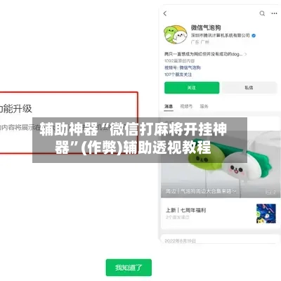 辅助神器“微信打麻将开挂神器”(作弊)辅助透视教程-第2张图片