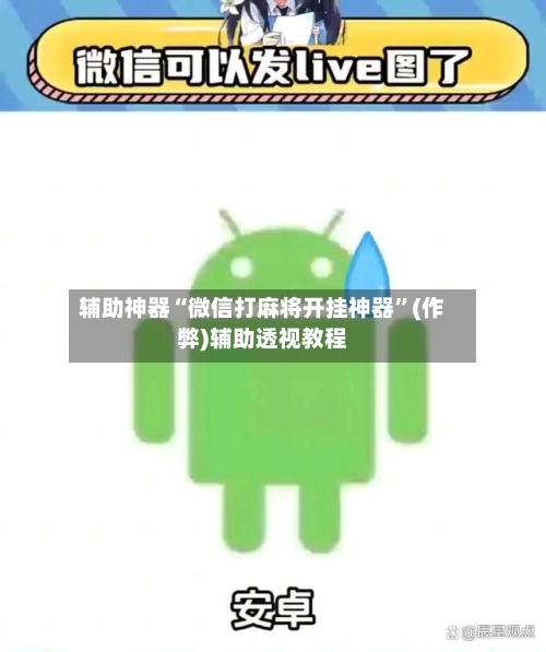辅助神器“微信打麻将开挂神器”(作弊)辅助透视教程