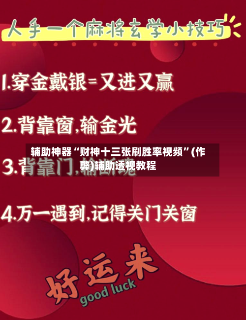 辅助神器“财神十三张刷胜率视频”(作弊)辅助透视教程