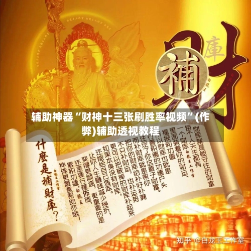 辅助神器“财神十三张刷胜率视频”(作弊)辅助透视教程-第2张图片