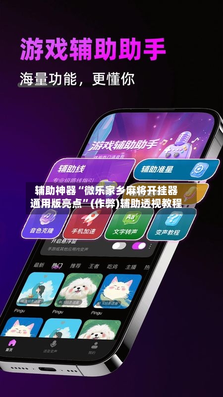 辅助神器“微乐家乡麻将开挂器通用版亮点”(作弊)辅助透视教程