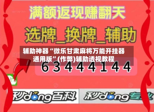 辅助神器“微乐甘肃麻将万能开挂器通用版”(作弊)辅助透视教程