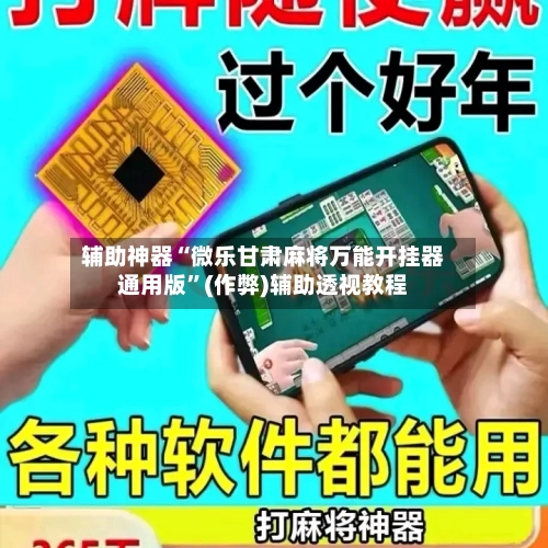 辅助神器“微乐甘肃麻将万能开挂器通用版”(作弊)辅助透视教程-第2张图片