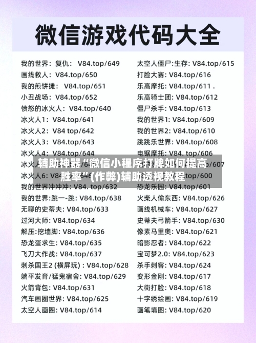 辅助神器“微信小程序打牌如何提高胜率	”(作弊)辅助透视教程-第2张图片