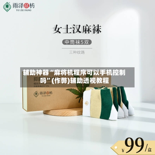 辅助神器“麻将机程序可以手机控制吗”(作弊)辅助透视教程-第2张图片