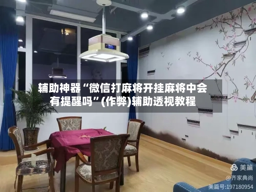 辅助神器“微信打麻将开挂麻将中会有提醒吗	”(作弊)辅助透视教程-第3张图片
