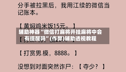 辅助神器“微信打麻将开挂麻将中会有提醒吗”(作弊)辅助透视教程-第2张图片