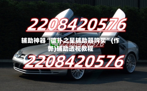 辅助神器“德扑之星辅助器购买”(作弊)辅助透视教程