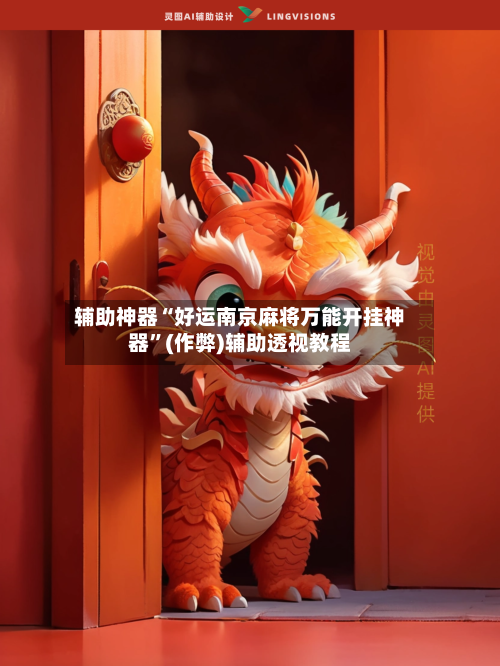 辅助神器“好运南京麻将万能开挂神器”(作弊)辅助透视教程-第3张图片