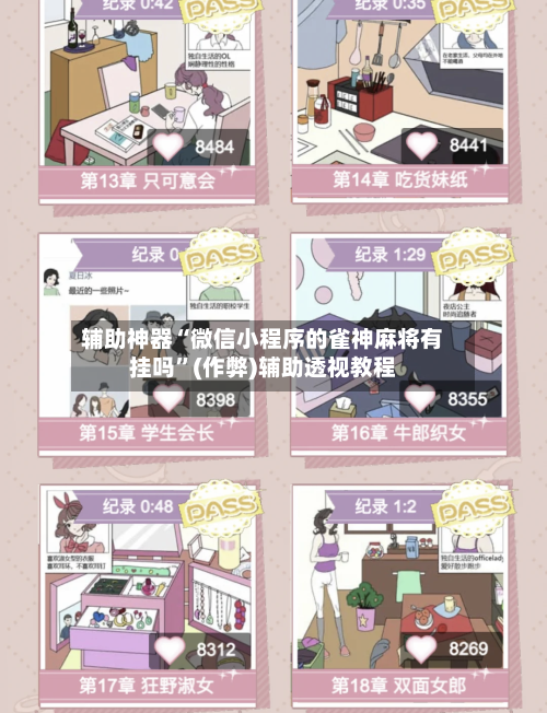 辅助神器“微信小程序的雀神麻将有挂吗”(作弊)辅助透视教程-第2张图片