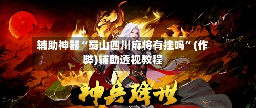 辅助神器“蜀山四川麻将有挂吗”(作弊)辅助透视教程-第2张图片
