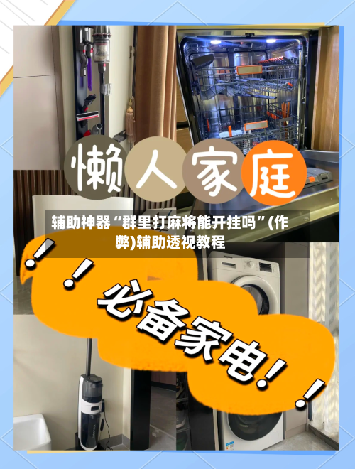 辅助神器“群里打麻将能开挂吗”(作弊)辅助透视教程-第2张图片