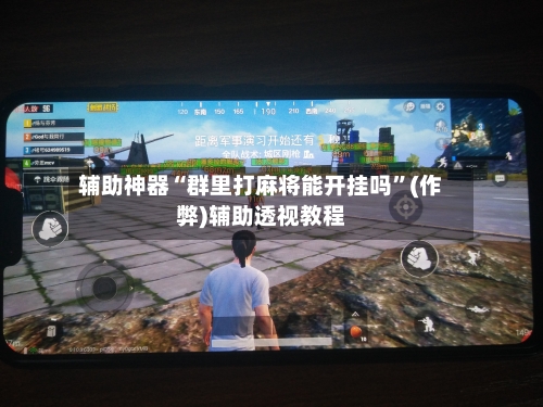 辅助神器“群里打麻将能开挂吗”(作弊)辅助透视教程