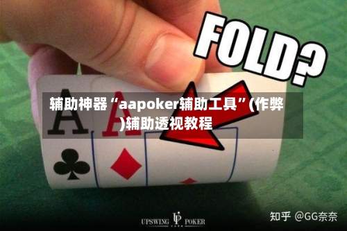 辅助神器“aapoker辅助工具”(作弊)辅助透视教程-第2张图片