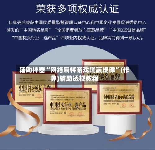辅助神器“网络麻将游戏输赢规律”(作弊)辅助透视教程