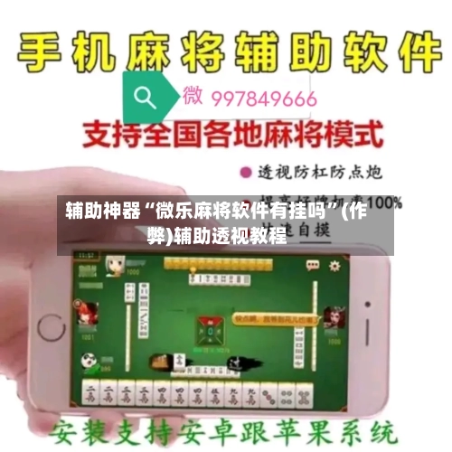 辅助神器“微乐麻将软件有挂吗”(作弊)辅助透视教程-第2张图片