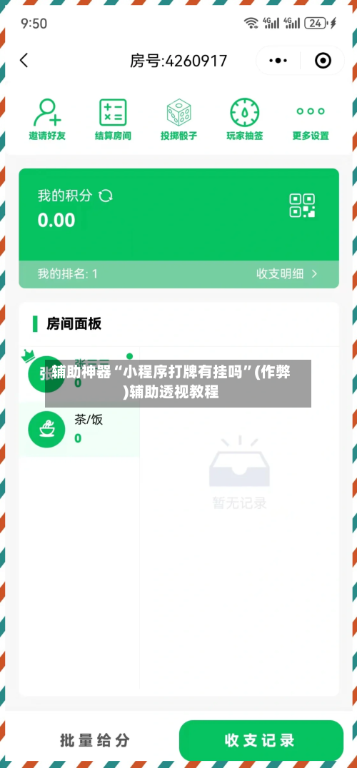 辅助神器“小程序打牌有挂吗”(作弊)辅助透视教程-第3张图片