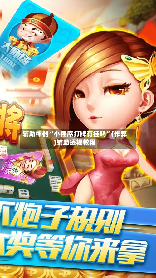 辅助神器“小程序打牌有挂吗”(作弊)辅助透视教程-第2张图片