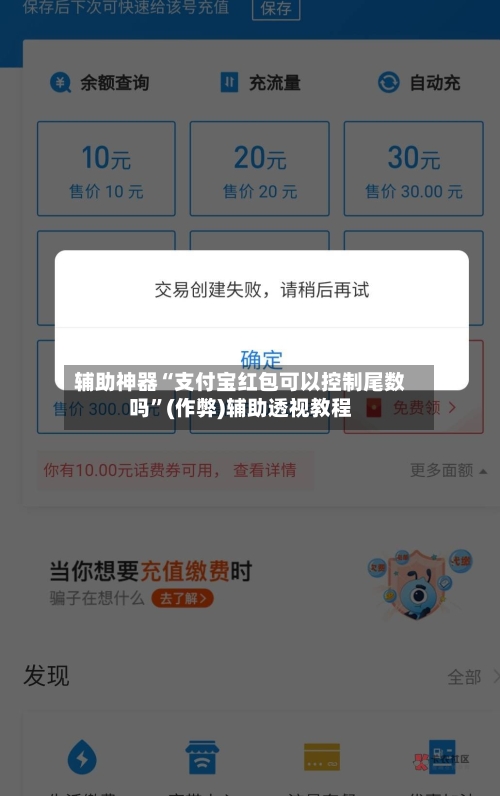 辅助神器“支付宝红包可以控制尾数吗”(作弊)辅助透视教程-第2张图片