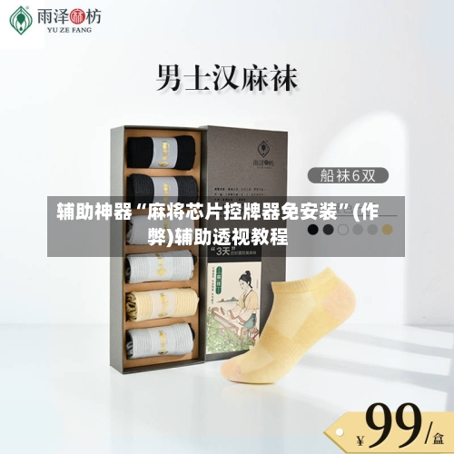 辅助神器“麻将芯片控牌器免安装”(作弊)辅助透视教程-第2张图片