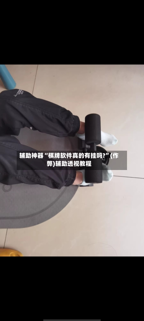 辅助神器“棋牌软件真的有挂吗?”(作弊)辅助透视教程-第2张图片