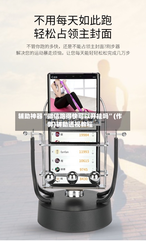 辅助神器“微信跑得快可以开挂吗”(作弊)辅助透视教程-第2张图片