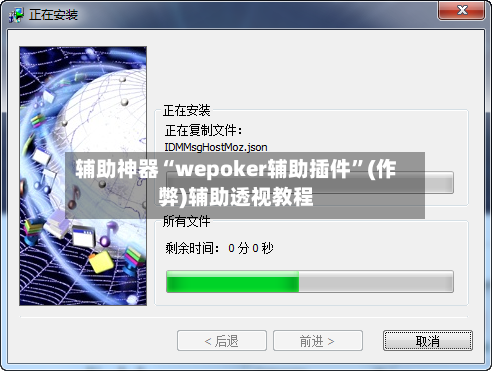 辅助神器“wepoker辅助插件	”(作弊)辅助透视教程-第3张图片