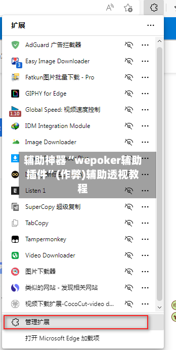 辅助神器“wepoker辅助插件”(作弊)辅助透视教程