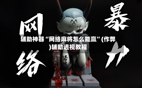 辅助神器“网络麻将怎么能赢”(作弊)辅助透视教程-第3张图片