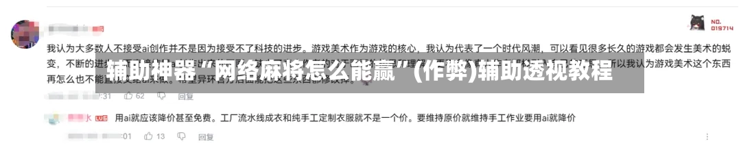 辅助神器“网络麻将怎么能赢”(作弊)辅助透视教程